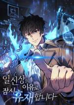 I’ll be Taking a Break for Personal Reasons (The Creator is On Hiatus) Bahasa Indonesia