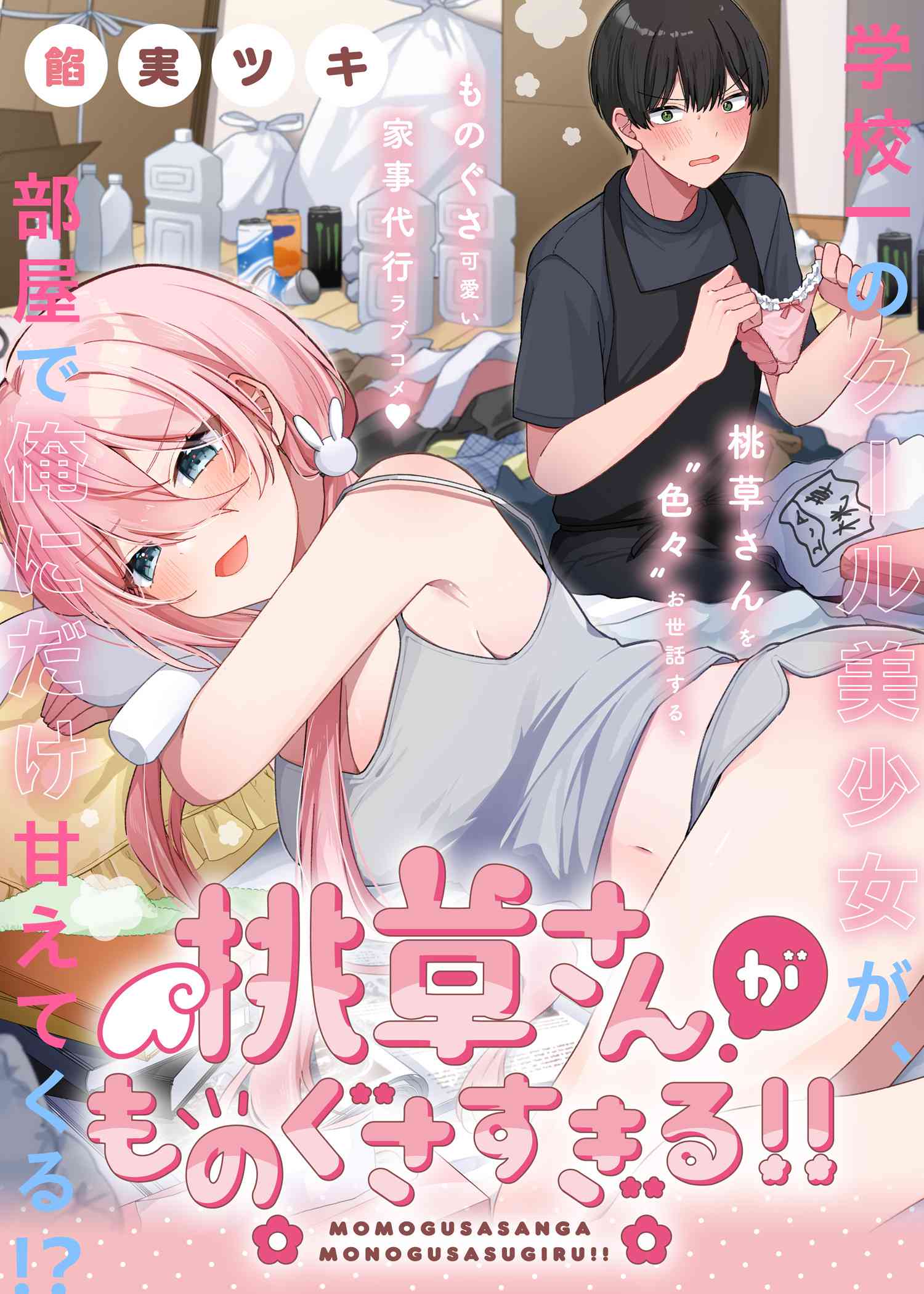 Momogusa-san ga Monogusa Sugiru!! Bahasa Indonesia